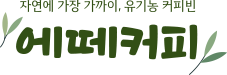 자연에 가장 가까이, 유기농 커피빈 에떼커피